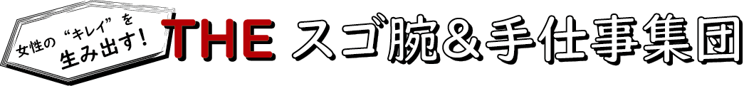 女性の“キレイ”を生み出すスゴ腕＆手仕事集団